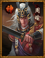 热血三国3神将——周瑜